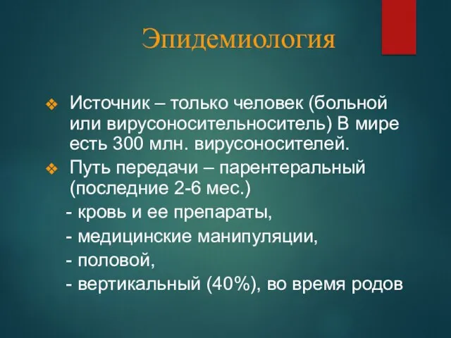 Эпидемиология Источник – только человек (больной или вирусоносительноситель) В мире есть 300