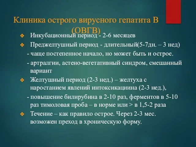 Клиника острого вирусного гепатита В (ОВГВ) Инкубационный период - 2-6 месяцев Преджелтушный