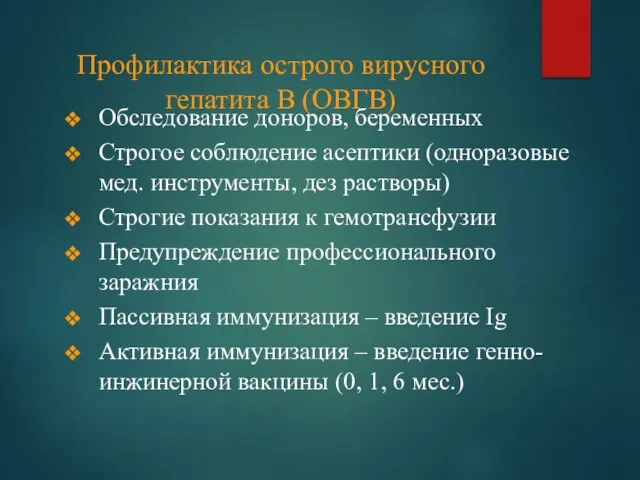 Профилактика острого вирусного гепатита В (ОВГВ) Обследование доноров, беременных Строгое соблюдение асептики