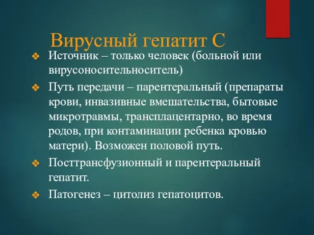 Вирусный гепатит С Источник – только человек (больной или вирусоносительноситель) Путь передачи