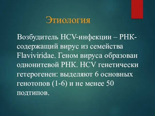 Этиология Возбудитель HСV-инфекции – РНК-содержащий вирус из семейства Flaviviridae. Геном вируса образован