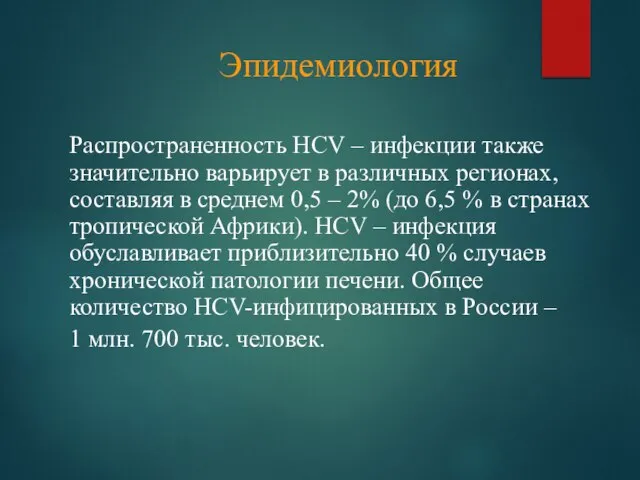 Эпидемиология Распространенность HCV – инфекции также значительно варьирует в различных регионах, составляя