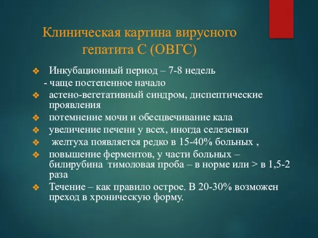 Клиническая картина вирусного гепатита С (ОВГС) Инкубационный период – 7-8 недель -