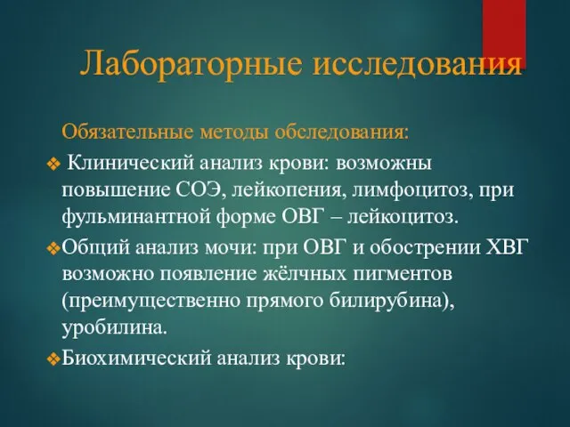 Лабораторные исследования Обязательные методы обследования: Клинический анализ крови: возможны повышение СОЭ, лейкопения,