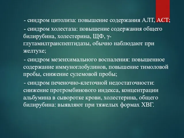 - синдром цитолиза: повышение содержания АЛТ, АСТ; - синдром холестаза: повышение содержания