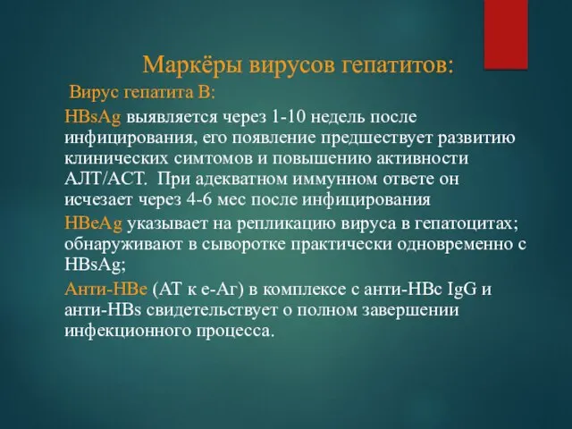 Маркёры вирусов гепатитов: Вирус гепатита В: HBsAg выявляется через 1-10 недель после