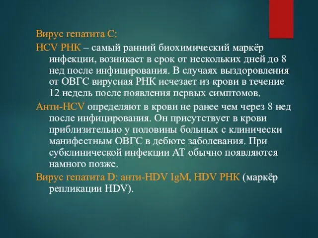 Вирус гепатита С: HCV РНК – самый ранний биохимический маркёр инфекции, возникает