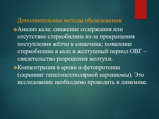 Дополнительные методы обследования: Анализ кала: снижение содержания или отсутствие стеркобилина из-за прекращения