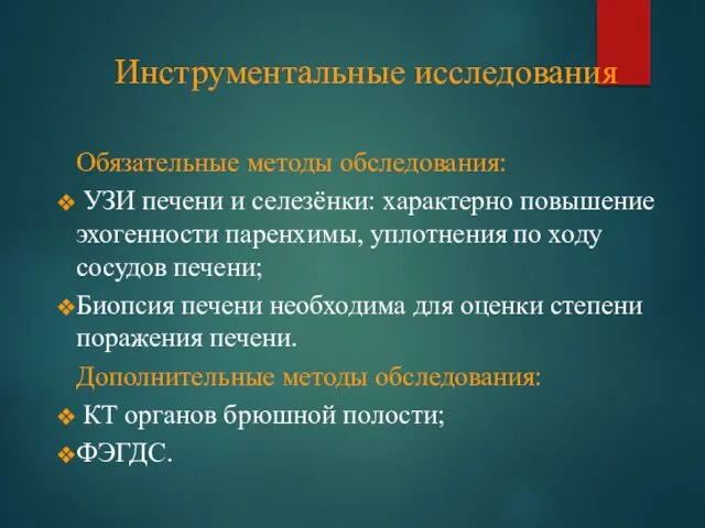 Инструментальные исследования Обязательные методы обследования: УЗИ печени и селезёнки: характерно повышение эхогенности