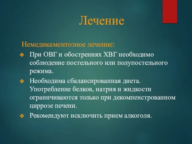 Лечение Немедикаментозное лечение: При ОВГ и обострениях ХВГ необходимо соблюдение постельного или