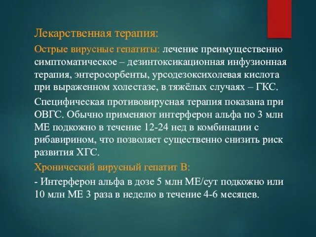 Лекарственная терапия: Острые вирусные гепатиты: лечение преимущественно симптоматическое – дезинтоксикационная инфузионная терапия,