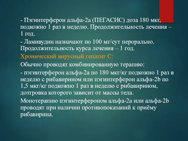 - Пэгинтерферон альфа-2а (ПЕГАСИС) доза 180 мкг, подкожно 1 раз в неделю.