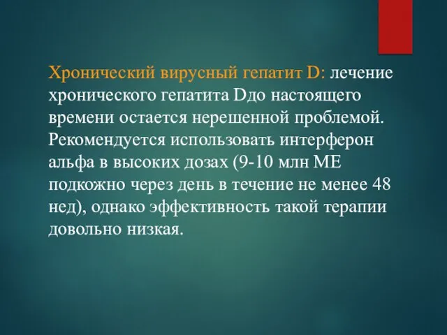 Хронический вирусный гепатит D: лечение хронического гепатита Dдо настоящего времени остается нерешенной