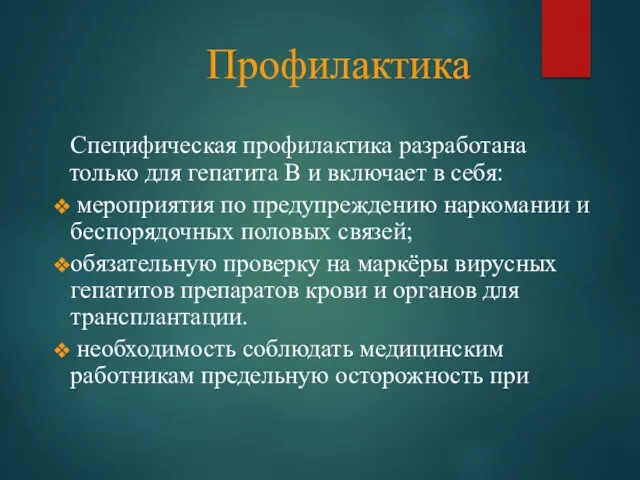 Профилактика Специфическая профилактика разработана только для гепатита В и включает в себя: