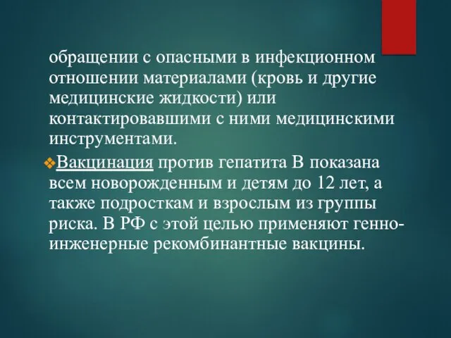 обращении с опасными в инфекционном отношении материалами (кровь и другие медицинские жидкости)