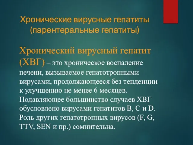 Хронические вирусные гепатиты (парентеральные гепатиты) Хронический вирусный гепатит (ХВГ) – это хроническое