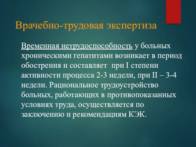 Врачебно-трудовая экспертиза Временная нетрудоспособность у больных хроническими гепатитами возникает в период обострения