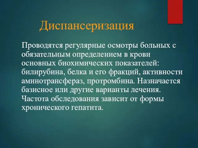 Диспансеризация Проводятся регулярные осмотры больных с обязательным определением в крови основных биохимических