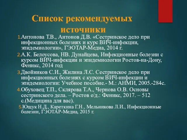 Список рекомендуемых источники : Антонова Т.В., Антонов Д.В. «Сестринское дело при инфекционных