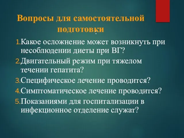 Вопросы для самостоятельной подготовки : Какое осложнение может возникнуть при несоблюдении диеты