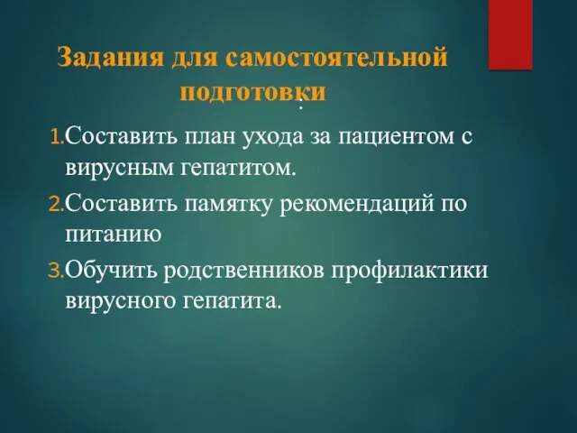 Задания для самостоятельной подготовки : Составить план ухода за пациентом с вирусным