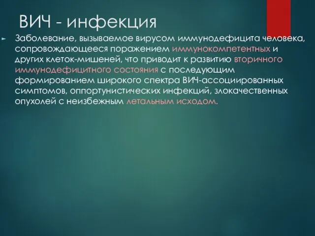 ВИЧ - инфекция Заболевание, вызываемое вирусом иммунодефицита человека, сопровождающееся поражением иммунокомпетентных и