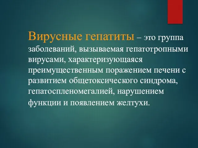 Вирусные гепатиты – это группа заболеваний, вызываемая гепатотропными вирусами, характеризующаяся преимущественным поражением