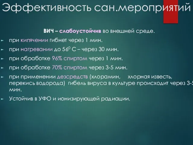 Эффективность сан.мероприятий ВИЧ – слабоустойчив во внешней среде. при кипячении гибнет через