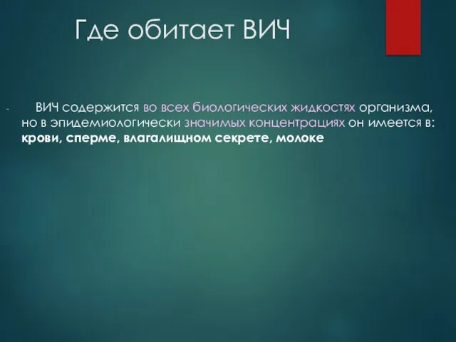 ВИЧ содержится во всех биологических жидкостях организма, но в эпидемиологически значимых концентрациях