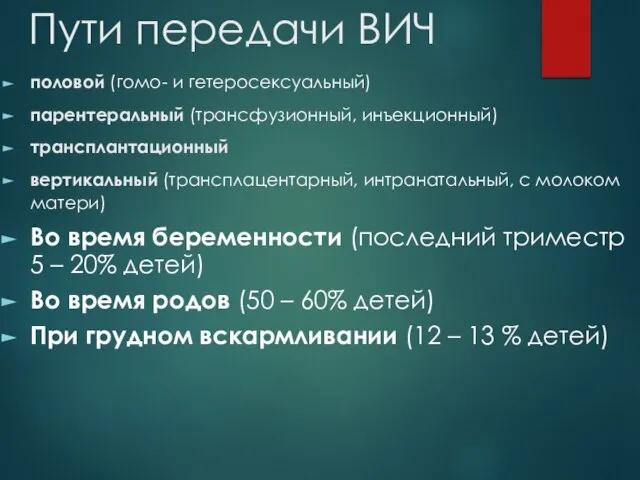 половой (гомо- и гетеросексуальный) парентеральный (трансфузионный, инъекционный) трансплантационный вертикальный (трансплацентарный, интранатальный, с