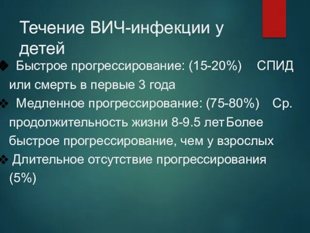 Быстрое прогрессирование: (15-20%) СПИД или смерть в первые 3 года Медленное прогрессирование: