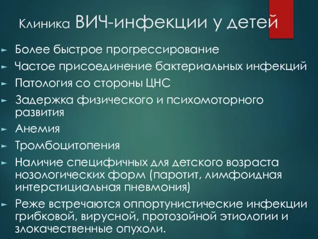 Клиника ВИЧ-инфекции у детей Более быстрое прогрессирование Частое присоединение бактериальных инфекций Патология