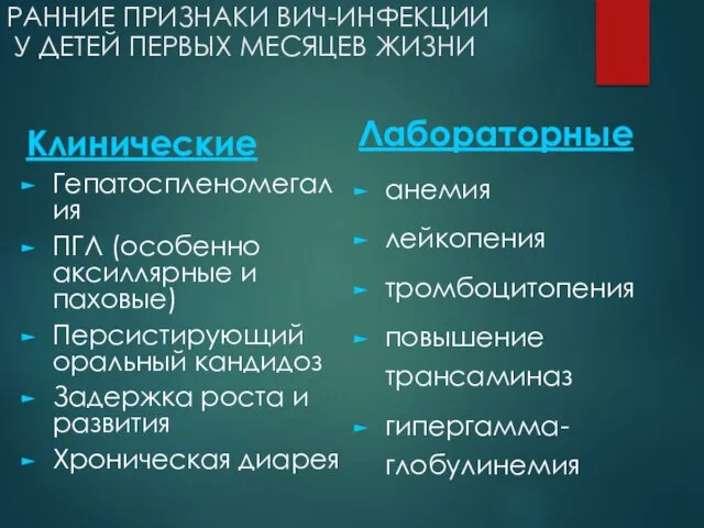 РАННИЕ ПРИЗНАКИ ВИЧ-ИНФЕКЦИИ У ДЕТЕЙ ПЕРВЫХ МЕСЯЦЕВ ЖИЗНИ Клинические Гепатоспленомегалия ПГЛ (особенно