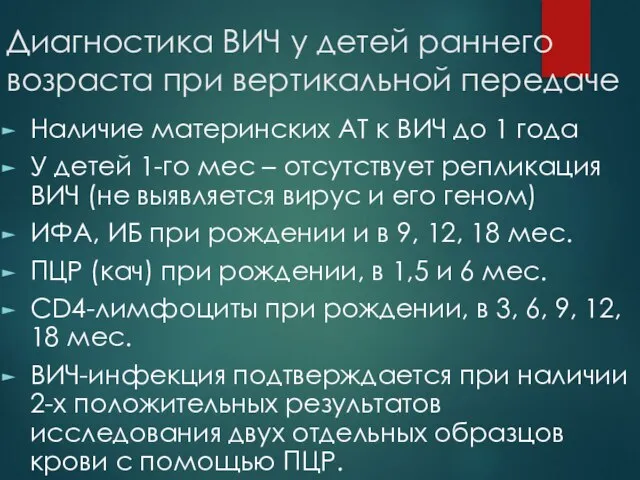 Диагностика ВИЧ у детей раннего возраста при вертикальной передаче Наличие материнских АТ