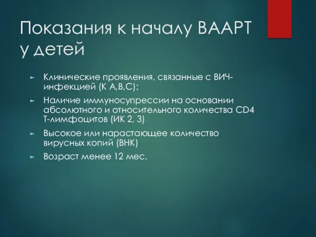 Показания к началу ВААРТ у детей Клинические проявления, связанные с ВИЧ-инфекцией (К