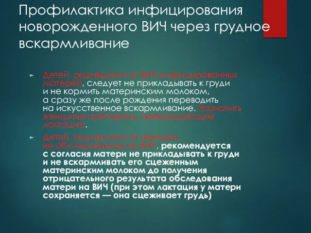 Профилактика инфицирования новорожденного ВИЧ через грудное вскармливание Детей, родившихся от ВИЧ-инфицированных матерей,