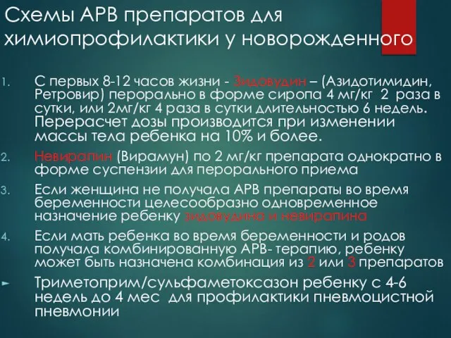 Схемы АРВ препаратов для химиопрофилактики у новорожденного С первых 8-12 часов жизни