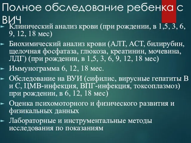 Полное обследование ребенка с ВИЧ Клинический анализ крови (при рождении, в 1,5,