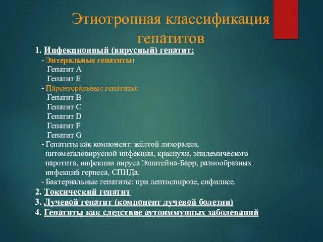 Этиотропная классификация гепатитов 1. Инфекционный (вирусный) гепатит: - Энтеральные гепатиты: Гепатит А