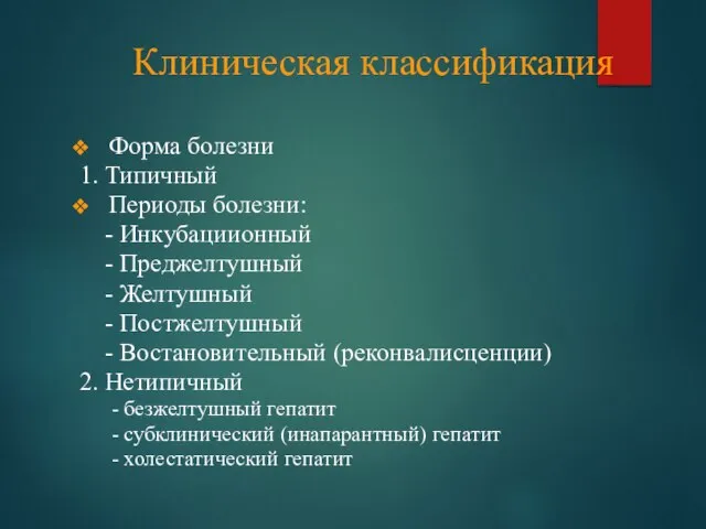 Клиническая классификация Форма болезни 1. Типичный Периоды болезни: - Инкубациионный - Преджелтушный