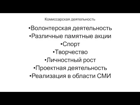 Комиссарская деятельность Волонтерская деятельность Различные памятные акции Спорт Творчество Личностный рост Проектная