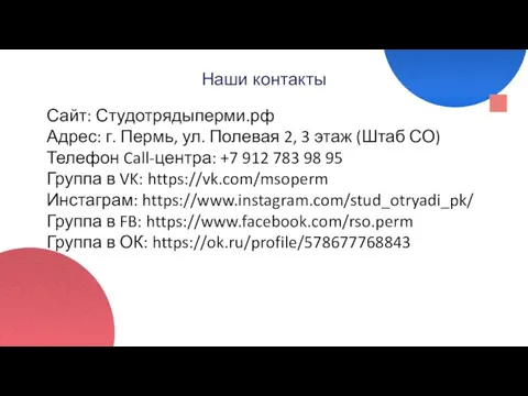 Наши контакты Сайт: Студотрядыперми.рф Адрес: г. Пермь, ул. Полевая 2, 3 этаж