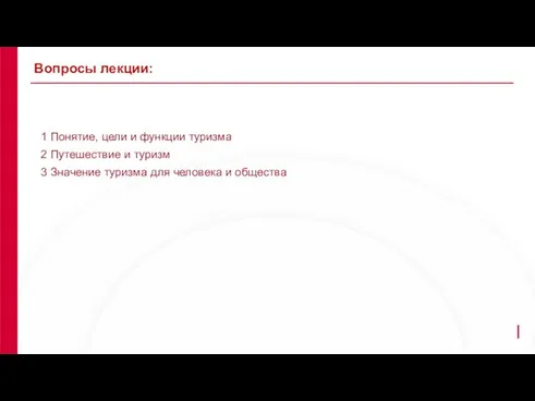 1 Понятие, цели и функции туризма 2 Путешествие и туризм 3 Значение