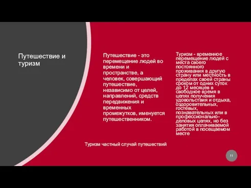 Путешествие и туризм Путешествие - это перемещение людей во времени и пространстве,