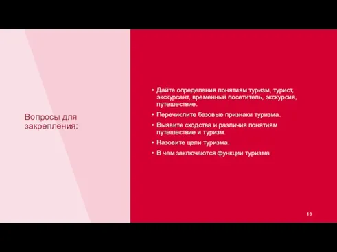 Вопросы для закрепления: Дайте определения понятиям туризм, турист, экскурсант, временный посетитель, экскурсия,