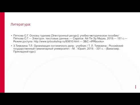 Литература: Пяткова С.Г. Основы туризма [Электронный ресурс]: учебно-методическое пособие/ Пяткова С.Г.— Электрон.