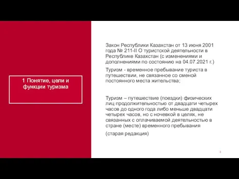 1 Понятие, цели и функции туризма Закон Республики Казахстан от 13 июня