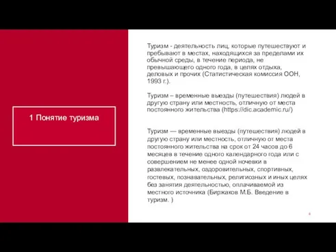 1 Понятие туризма Туризм - деятельность лиц, которые путешествуют и пребывают в