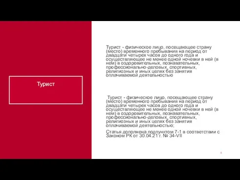 Турист Турист - физическое лицо, посещающее страну (место) временного пребывания на период