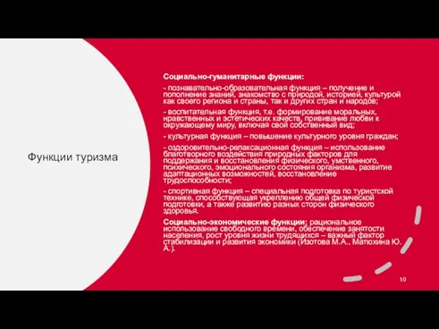 Функции туризма Социально-гуманитарные функции: - познавательно-образовательная функция – получение и пополнение знаний,